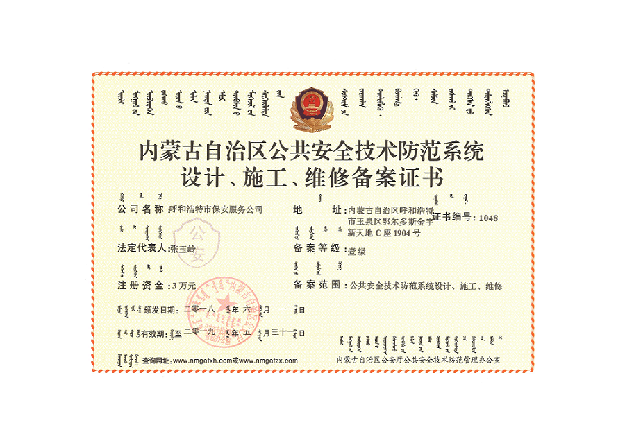 內(nèi)蒙古自治區(qū)公共安全技術(shù)防范系統(tǒng)設(shè)計、施工、維修備案證書