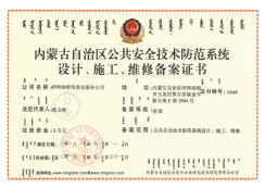 內(nèi)蒙古自治區(qū)公共安全技術(shù)防范系統(tǒng)設(shè)計、施工、維修備案證書