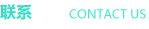 聯(lián)系方式