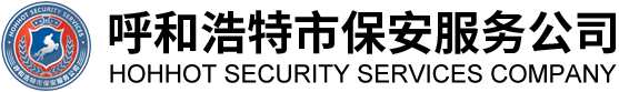 呼和浩特市保安服務(wù)公司